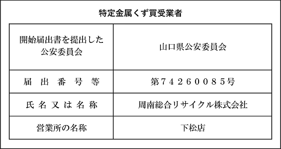 特定金属くず買受業者